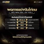 สรุปผลไก่ชน วันที่ 4/10/2568 สนามชนไก่ทองอินเตอร์