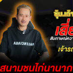 “เปิดประวัติ ซุ้มเถ้าแก่หมู เจ้ารถแดง”