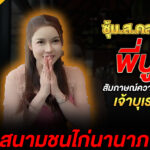 เปิดประวัติ ส.คลองแปด เจ้าบุเรงนอง