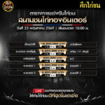 ตารางการแข่งขันไก่ชน (สนามชนไก่ทองอินเตอร์) เสาร์ ที่ 23 พฤษภาคม 2569 (เวลา 10:00 น.)