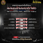 ตารางการแข่งขันไก่ชน (สนามชนไก่นานาชาติเจ้าสัว) เสาร์ ที่ 23 พฤษภาคม 2569 (เวลา 10:00 น.)