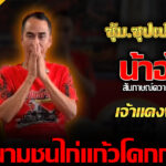 (เปิดประวัติ เจ้าแดงพัฒนา ซุ้มซุปเปอร์เจี้ยง) ซุ้มซุปเปอร์เจี๋ยง 🆚 ซุ้มบ้านทำทอง  10 m สนามแก้วโคกกรวดวันเสาร์ วันที่ 23 พฤษภาคม 2569