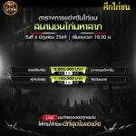 ตารางการแข่งขันไก่ชน (สนามชนไก่มหาลาภ) เสาร์ ที่ 6 มิถุนายน 2569 (เวลา 10:00 น.)
