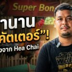 เปิดประวัติ ซุ้มซุปเปอร์บอล สนามเจ้าสัวเสาร์ที่ 13 มิถุนายน 2569