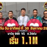 (มาวิน 999  🆚 ก.ไก่เก่ง) เริ่ม 1.1M เจอกันวันอาทิตย์ที่ 30 สนามเรืองชัย