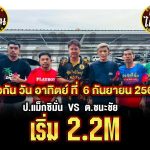 (ป.แม็กซิมั่ม 🆚ต.ชนะชัย) เริ่ม 2.2M เจอกันวันอาทิตย์ ที่ 6 กันยายน สนามเทิดไทซิตี้