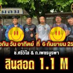 (ช.ศรีวิไล  🆚ก.เพชรบูรพา) เริ่ม 1.1M เจอกันวันอาทิตย์ ที่ 6 กันยายน สนามเจ้าสัว