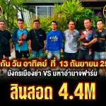 มังกรเมืองย่า 🆚 มหาอำนาจฟาร์ม เริ่ม 4.4m  วันอาทิตย์ที่ 13 กันยายน เวทีสนามนานาชาติเจ้าสัว