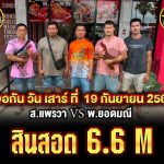 ส.แพรวา 🆚 พ.ยอดมณี เริ่ม 6.6m วันอาทิตย์ที่ 19 กันยายน เวทีสนามไก่ทองอินเตอร์