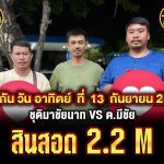 ชุติมาชัยนาท 🆚 ต.มีชัย เริ่ม 2.2 m วันอาทิตย์ที่ 13 กันยายน เวทีสนามเรืองชัย